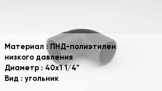 Отвод полиэтиленовый ПНД-полиэтилен низкого давления 40х1 1/4" угольник